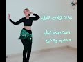 رياضة الرقص الشرقي - أغنية - محمد حماقي - لا عتاب ولا حيرة | Bellydance Workout - Fitness