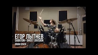 Sabaton - Ghost division | Drum cover | Егор Лытнев