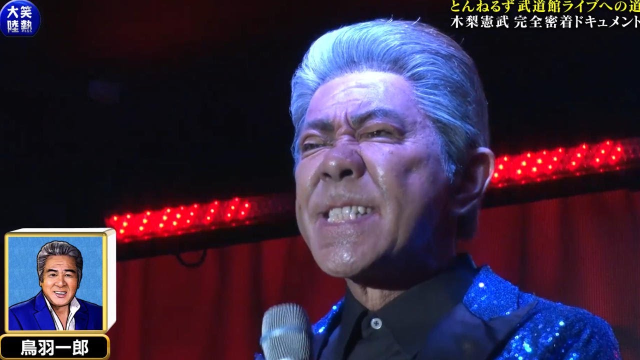 木梨憲武 ひとり2億4千万のものまね