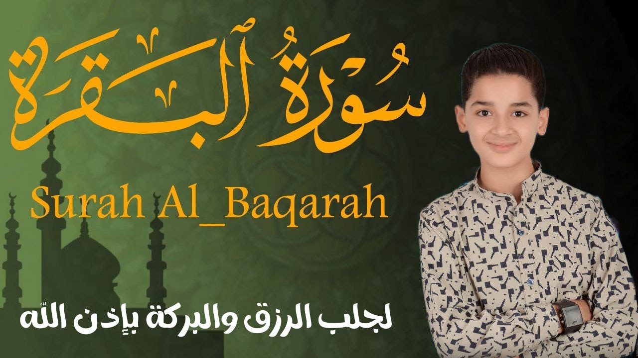 سورة البقرة كاملة || لطرد الشياطين وتحصين المنزل || الطفل القارئ عبدالله شعبان ||  Surat Al Baqarah