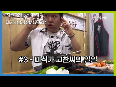 미식가 고찬씨의 일일