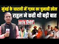 Ground Report :Mumbai के धारावी में गज़ब का चुनावी खेल -Rahul Gandhi ने कही थी बड़ी बात | BJP |#dblive