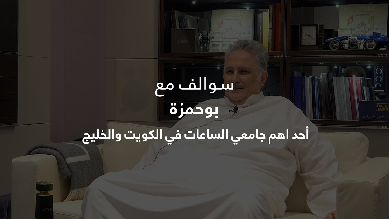 بودكاست تايم كيبر: سوالف مع بوحمزة - أحد اهم جامعي الساعات في الكويت والخليج صورة مصغرة من يوتيوب - بودكاست تايم كيبر: سوالف مع بوحمزة - أحد اهم جامعي الساعات في الكويت والخليج