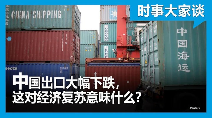 时事大家谈：中国出口大幅下跌，这对经济复苏意味什么？ - 天天要闻