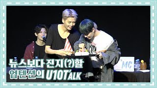 U10TV ep 239 - 뉴스보다 진지(?)할 업텐션의 U10T'alk