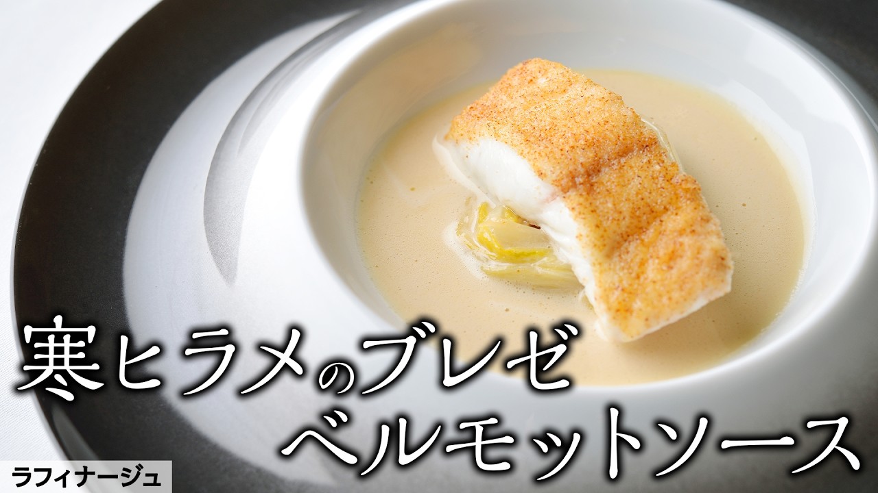 【常磐もの】 もはやお肉？潮目で獲れる肉厚ヒラメ 蒸し焼きでフワッと仕上がる一品にー | ラフィナージュ 高良シェフ | 【いわき】【PR】【寒ヒラメ】【白菜】
