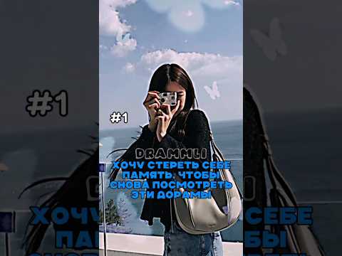😍ХОЧУ СТЕРЕТЬ СЕБЕ ПАМЯТЬ, ЧТОБЫ СНОВА ПОСМОТРЕТЬ ЭТИ ДОРАМЫ//𝗗𝗥𝗔𝗠𝗠𝗟𝗜//#shorts #short #dorama #реки