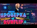 ПРОВЕРКА РЕЖИМА RUNFLIP НА CSGORUN! КСГОРАН РЕЖИМ РАН ФЛИП ОКУПАЕТ?