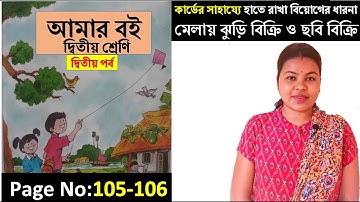 Class 2 মেলায় ঝুড়ি বিক্রি ও ছবি বিক্রি কার্ডের সাহায্যে হাতে রাখা বিয়োগের ধারনা page 105-106 Amarboi