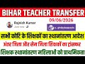Bihar Teacher Transfer Update | Mutual Transfer अंतर जिला और सेम जिला | शिक्षकों का स्थानांतरण आदेश
