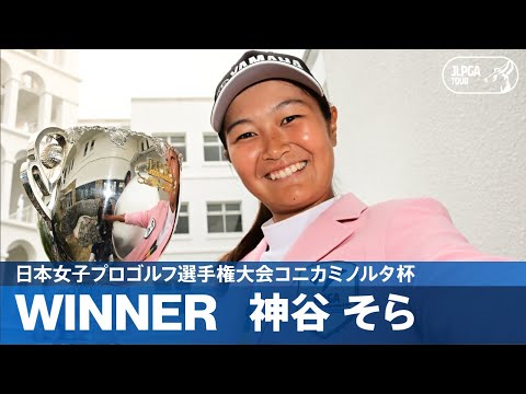 【Round4】神谷そらが史上6人目となる大会初出場初優勝！｜日本女子プロゴルフ選手権大会コニカミノルタ杯