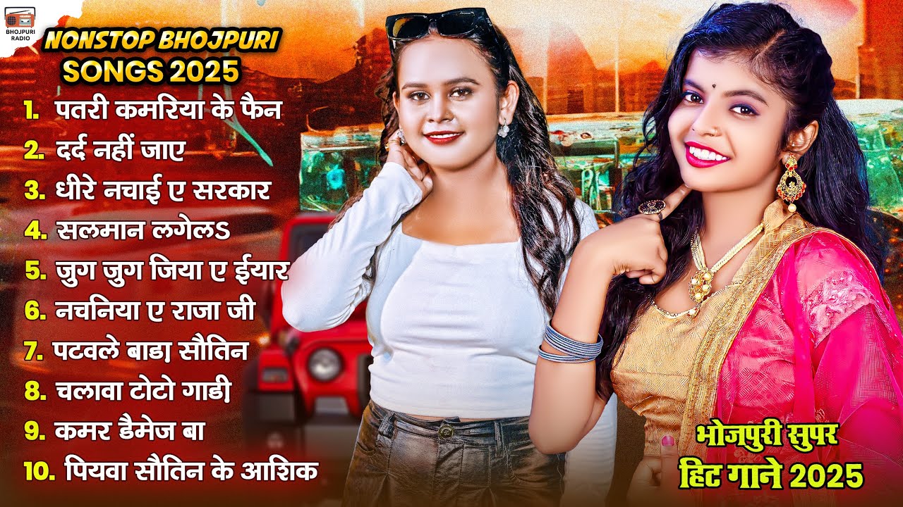 शिल्पी और शिवानी के भोजपुरी हिट गाने 2025 - #Shilpi Raj, #Shivani Singh - Nonstop Bhojpuri Gana