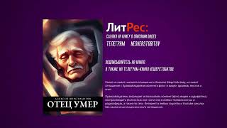 Алексей Шерстобитов. Отец Умер