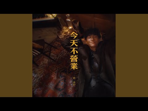 今天不營業