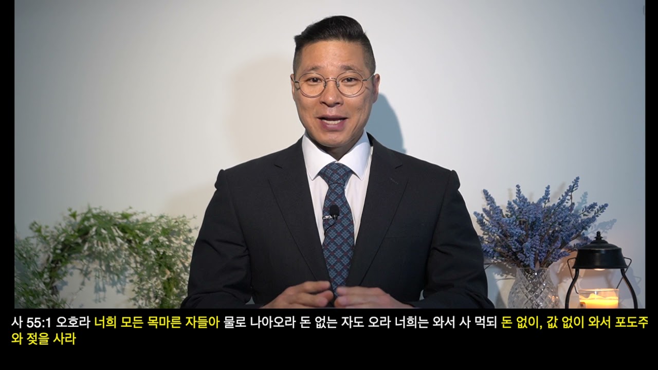 이사야 55장 1-5절 목마른 자, 값없이 와서  |밴쿠버이레교회, 이사야강해 67.