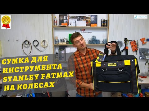 Сумка для инструмента Stanley FatMax на колесах / Обзор