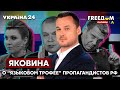 🔥🔥ЯКОВИНА о "языковом трофее" кремлевских пропагандистов: зачем им украинский язык? - Украина 24