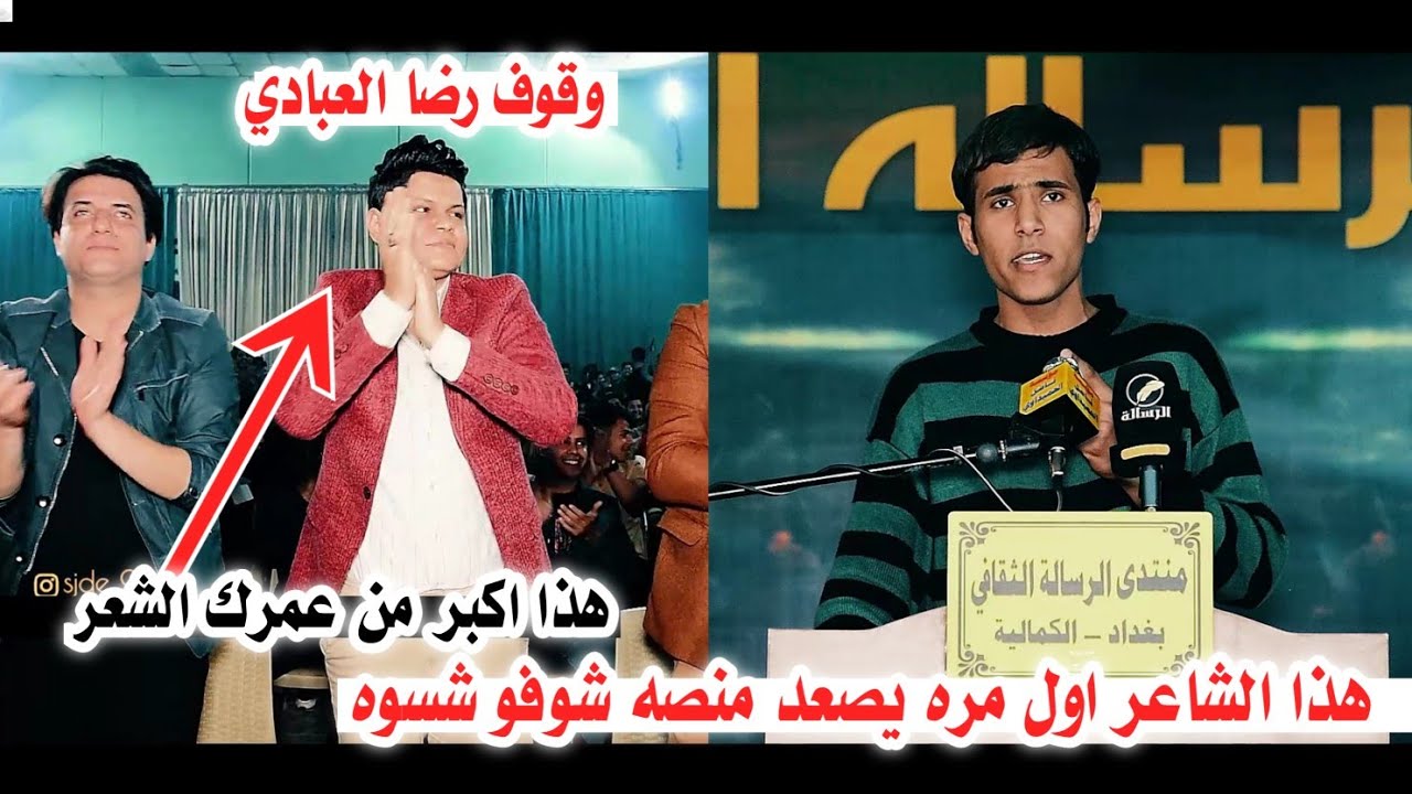 الشاعر علي احمد/اول مره يرتقي المنصه ويقف له الجميع عند سماعه كارثه شعريه/امسيه منتدى الرساله