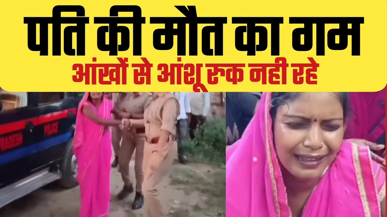 सुल्तानपुर : पति की अर्थी पर रोई खूब पत्नी, बाद में वही कातिल निकली, वाह रे कलयुग