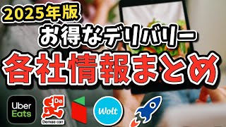 【2025年最新】注文するのにおすすめのデリバリーはどこ？各社の特徴を現役配達員が紹介します