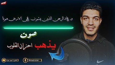 وَعِبَادُ الرَّحْمٰنِ الَّذِينَ يَمْشُونَ عَلَى الْأَرْضِ هَوْنًا😥💔 صوت يهز القلوب تلاوه مبكيه