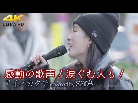 【 歌うま 】感動の歌声！涙ぐむ人も！  アイノカタチ / MISIA（ covered by sarA ）4K映像