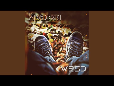 Kwesd - Краски