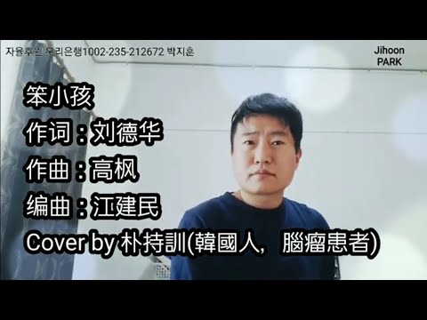 笨小孩(刘德华) Cover by 朴持訓(韓國人，腦瘤患者)