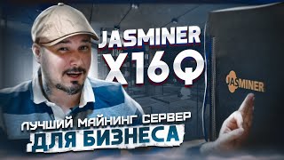 JASMINER X16Q - Отличный Домашний и Лучший Майнинг Сервер Для Бизнеса!  Почему Так Дорого?