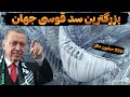 شکست رکورد بلند ترین سد بتنی جهان در ترکیه