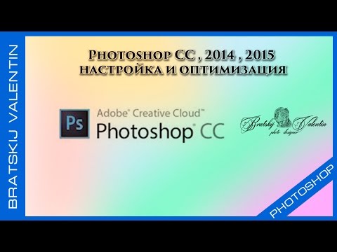 Photoshop CC,  2014,  2015 настройка и оптимизация