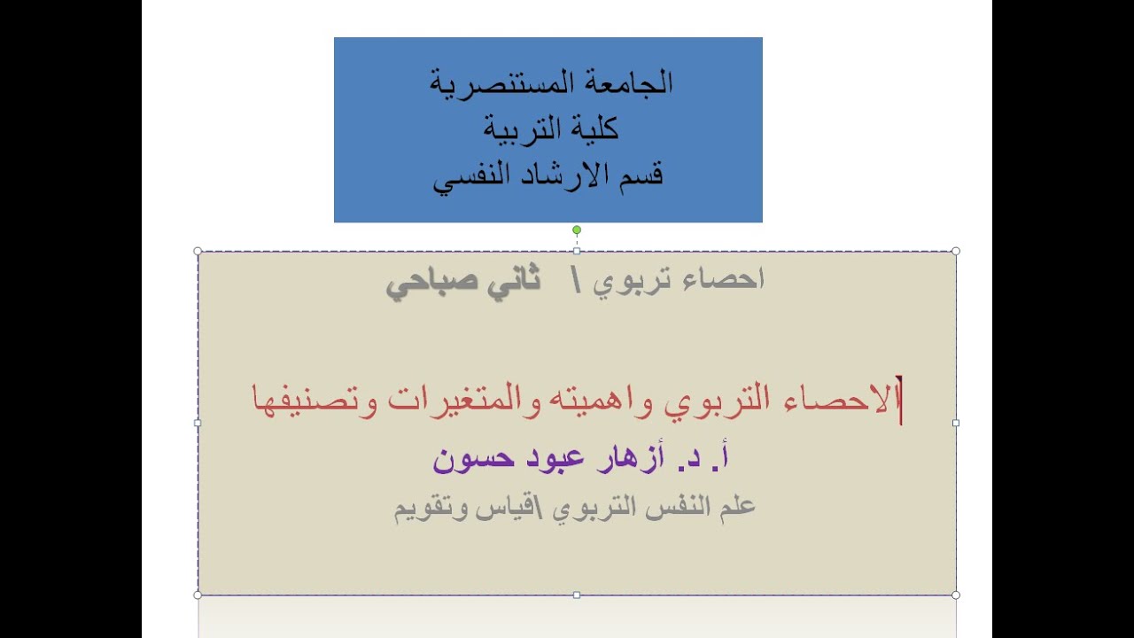 محاضرة -1 - صباحي\ احصاء تربوي :الاحصاء التربوي واهميته والمتغيرات وتصنيفها\ ا.د.ازهار عبود حسون
