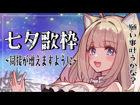 【歌枠】七夕！好きなだけ夏っぽい曲を歌います✨️【#御子柴もも/#Vtuber】