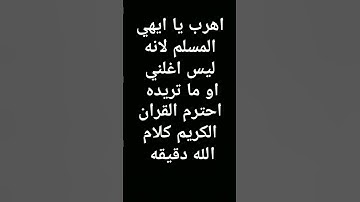 احترم القران الكريم كلام الله تعالى ممكن الله يحبك بسب انك سمعت كلام الله