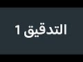 شرح تدقيق المدقق و واجباتة و حقوقه امير ستار