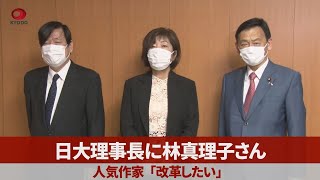 日大理事長に林真理子さん 人気作家「改革したい」