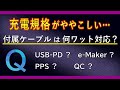 「充電規格」がややこしい… / スマートフォンに付属している純正の「USB C ケーブル」は何ワット(W)まで対応してるの？？ / 「USB PD」、「QC」、「PPS」、「e-Maker」