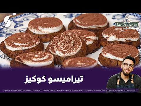Tiramisu cookies, Chef Walid's way