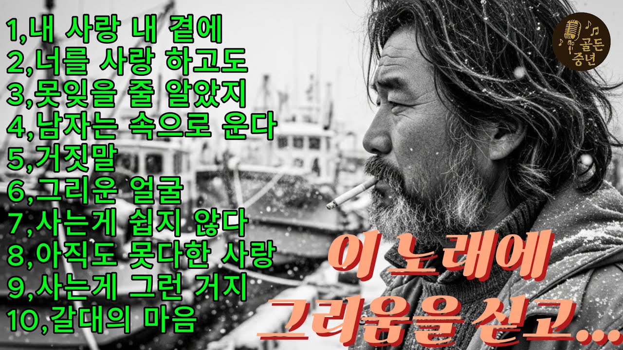“그리움에 잠긴 인생 트로트 10곡｜가슴을 울리는 중년 감성 노래”