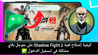إصلاح مشكلة تسجيل الدخول إلى ألعاب Shadow Fight 2 (2024) | مشكلة تسجيل الدخول في لعبة Shadow Fight 2 screenshot 3