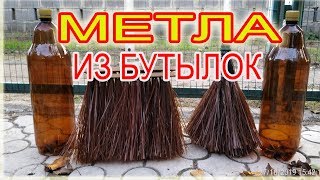 МЕТЛА ЩЕТКА ИЗ ПЛАСТИКОВЫХ БУТЫЛОК  КАК СДЕЛАТЬ - Brooms Brush From Plastic Bottles HOW TO MAKE