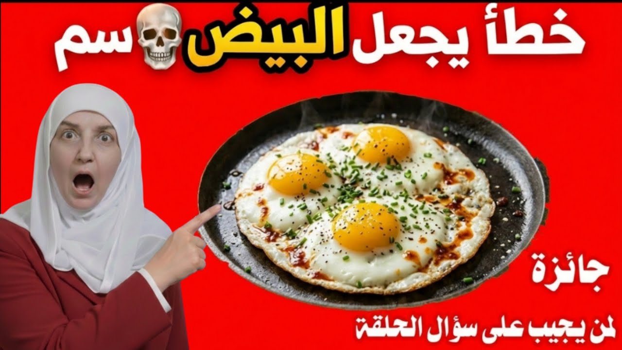 البيض السم الصامت | 5 أخطاء تحول البيض إلى سم خطير دون أن نعرف