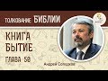 Книга Бытие. Глава 50. Андрей Иванович Солодков. Ветхий Завет