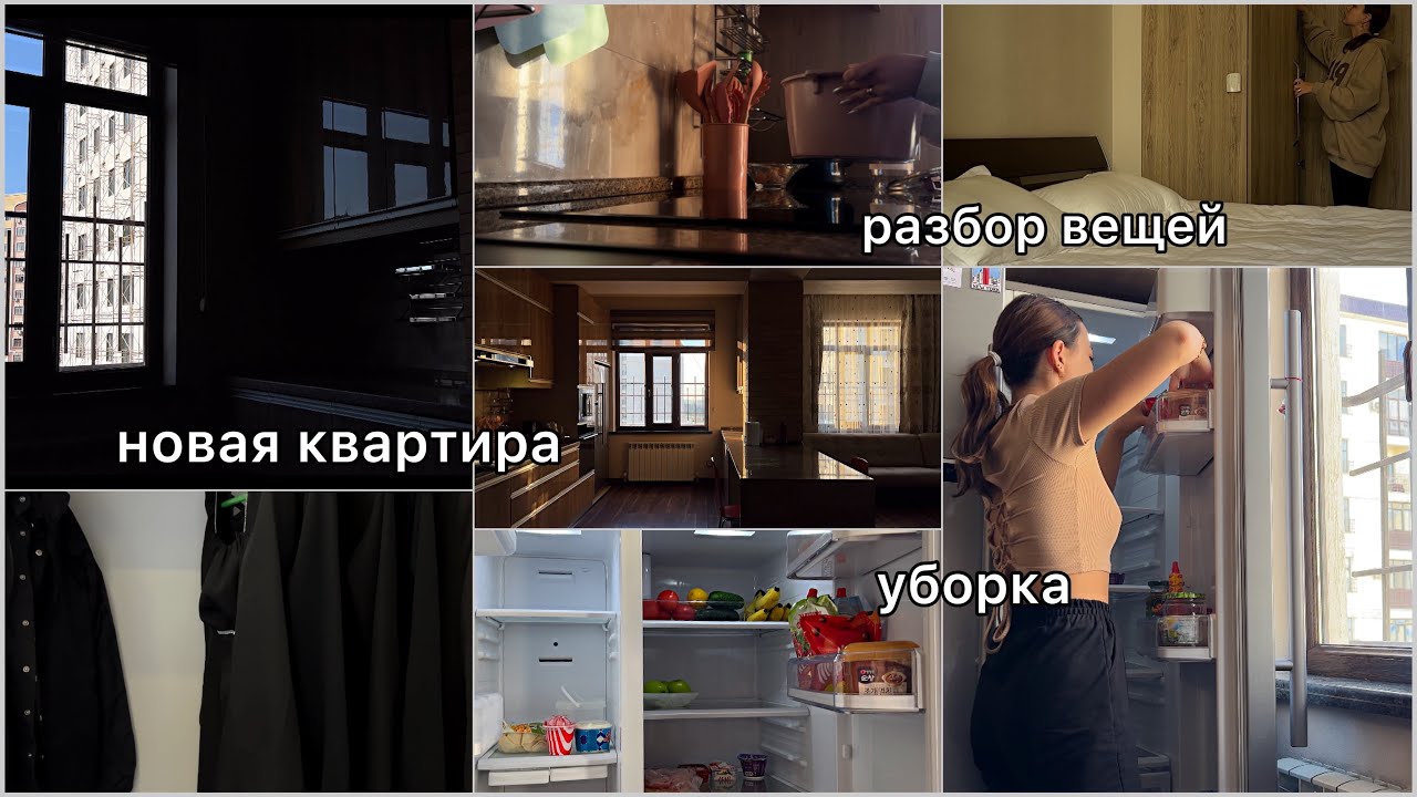 Мы переехали ️| новая квартира🏠|большая уборка🧤🧽|разбор вещей🎒🧳 - YouTube