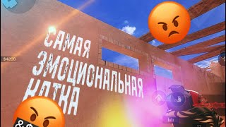 САМАЯ ЭМОЦИОНАЛЬНАЯ ДЭМКА | STANDOFF 2