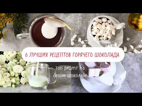 Горячий шоколад. Топ рецепты за 5 минут  . Такой шоколад вы еще не пробовали 😍