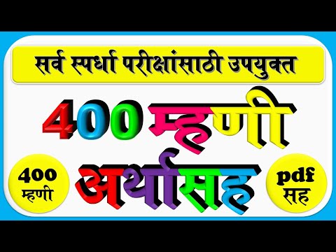 महत्त्वपूर्ण 400 म्हणी व त्यांचे अर्थ pdf सह | mhani va tyache arth in marathi | download pdf file |