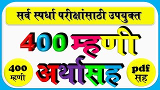 महत्त्वपूर्ण 400 म्हणी व त्यांचे अर्थ pdf सह | mhani va tyache arth in marathi | download pdf file | screenshot 5