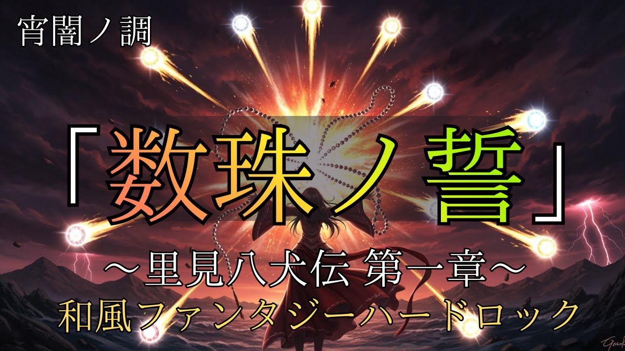 【SUNOAI】  数珠ノ誓 - 里見八犬伝 第一章【和風　ファンタジー　ハードロック】アニソンMP風　宵闇ノ調