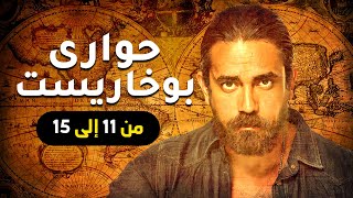 مجمع حلقات مسلسل حواري بوخارست الجزء التاني